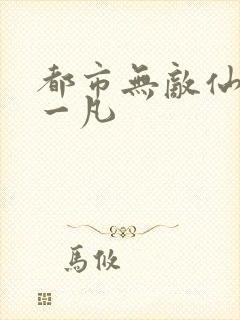 都市无敌仙尊陈一凡