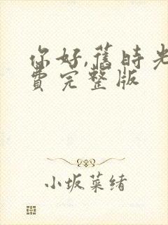 你好,旧时光免费完整版封面