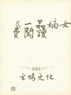 《一品嫡女》免费阅读