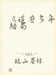 《这么多年》大结局封面