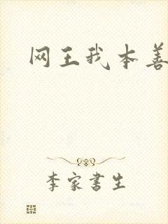 网王我本善良