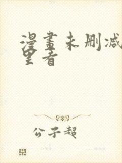 漫画未删减在哪里看