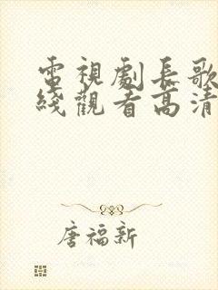 电视剧长歌行在线观看高清封面