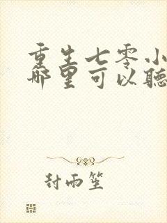 重生七零小辣媳哪里可以听