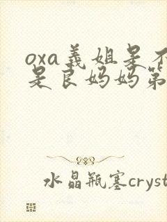 oxa义姐是不是良妈妈第2季的封面