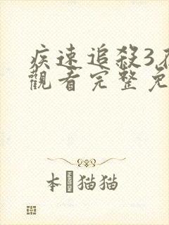 疾速追杀3在线观看完整免费1080