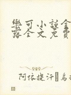 乐可小说金银花露全文免费阅读笔趣阁