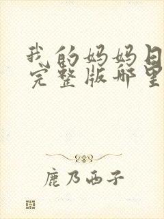 我的妈妈日语版完整版哪里看封面