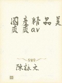 国产精品美女爽爽爽av封面