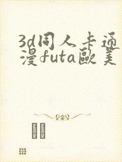 3d同人卡通动漫futa欧美在线观看封面