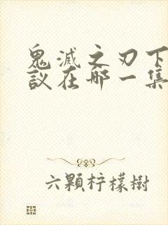 鬼灭之刃下弦会议在哪一集