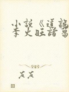 小说《道诡异仙李火旺诸葛渊》