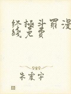 终极斗罗漫画在线免费