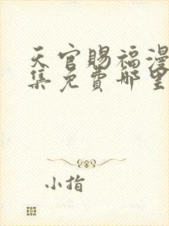 天官赐福漫画全集免费哪里可以看