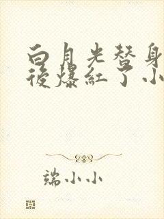 白月光替身摆烂后爆红了小说