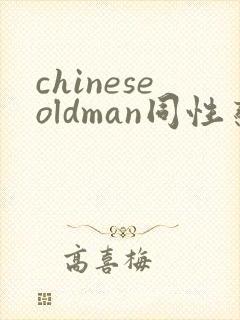 chineseoldman同性恋恋老