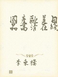 国产欧美日韩精品高清在线观看