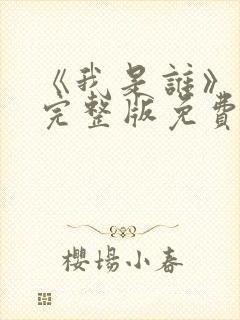 《我是谁》高清完整版免费观看