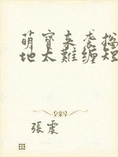 萌宝来袭总裁爹地太难缠短剧封面