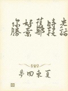 你好旧时光万事胜意那段话封面