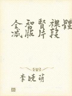 全智贤裸体无删减版片段