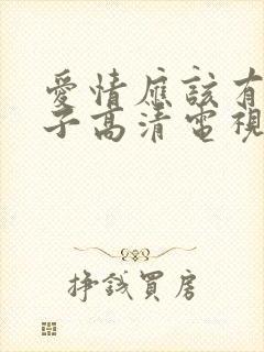 爱情应该有的样子高清电视剧免费观看