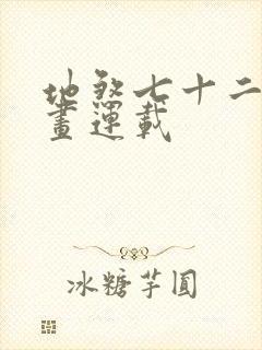 地煞七十二变漫画连载