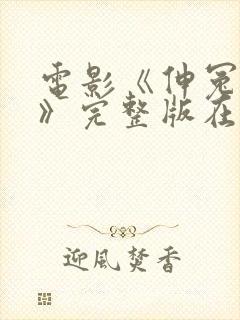 电影《伸冤人4》完整版在线观看