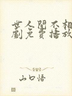 世人间不相逢短剧免费播放