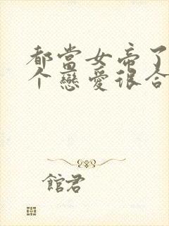 都当女帝了,谈个恋爱很合理吧免费阅读封面