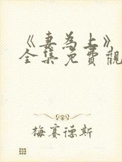 《妻为上》动漫全集免费观看高清