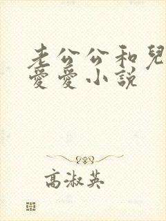 老公公和儿媳妇爱爱小说