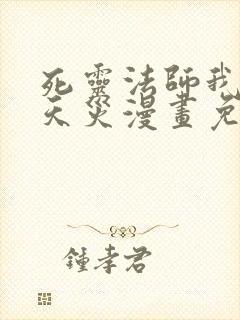 死灵法师我即是天灾漫画免费观看下拉式封面