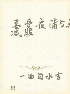 喜爱夜蒲5无删减版
