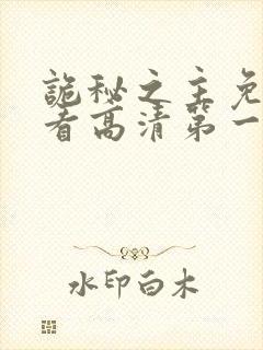 诡秘之主免费观看高清第一季