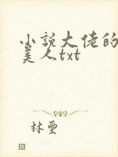 小说大佬的娇软美人txt