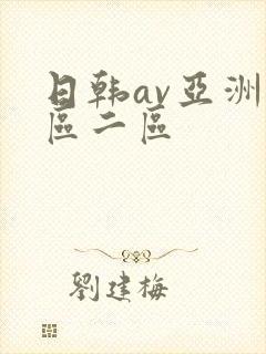 日韩av亚洲一区二区封面