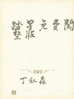 踏星免费阅读完整版