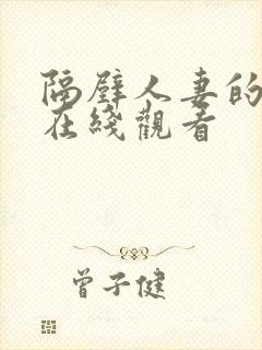 隔壁人妻的诱惑在线观看