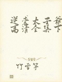 逆袭太子爷短剧高清全集下载封面