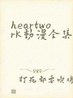 heartwork动漫全集在线观看