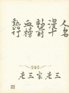 热血动漫人气排行榜前十名