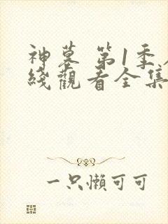 神墓 第1季在线观看全集免费播放封面