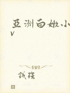 亚洲白嫩小受gv