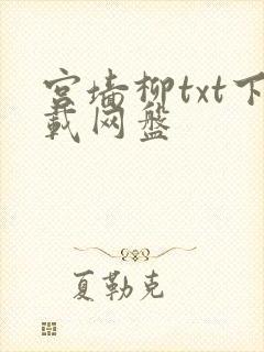 宫墙柳txt下载网盘封面