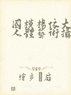 国模杨依大尺度人体艺术摄影封面