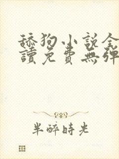 舔狗小说全文阅读免费无弹窗封面