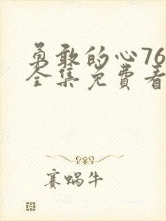 勇敢的心76集全集免费看