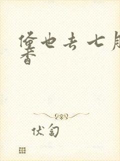 俺也去 七月丁香