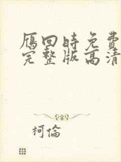 雁回时免费观看完整版高清在线星辰影院